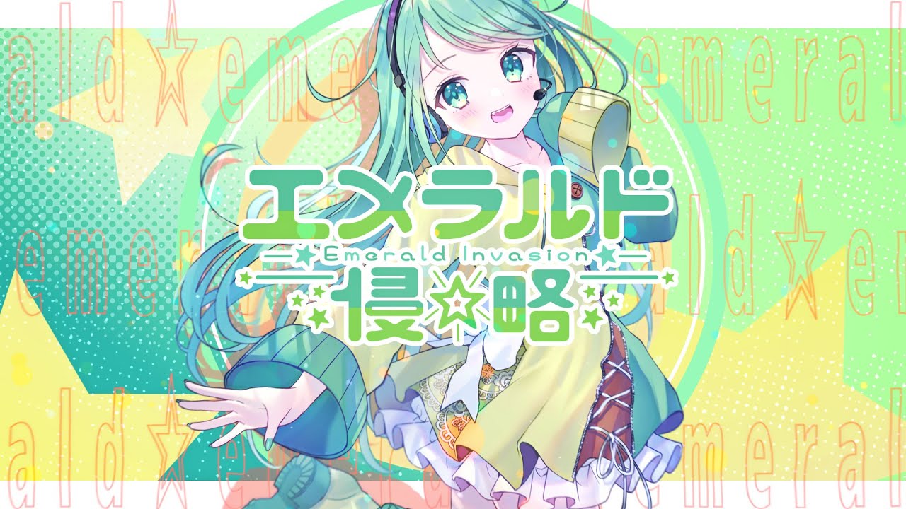 【MV】エメラルド侵☆略/チョま【オリジナルソング】