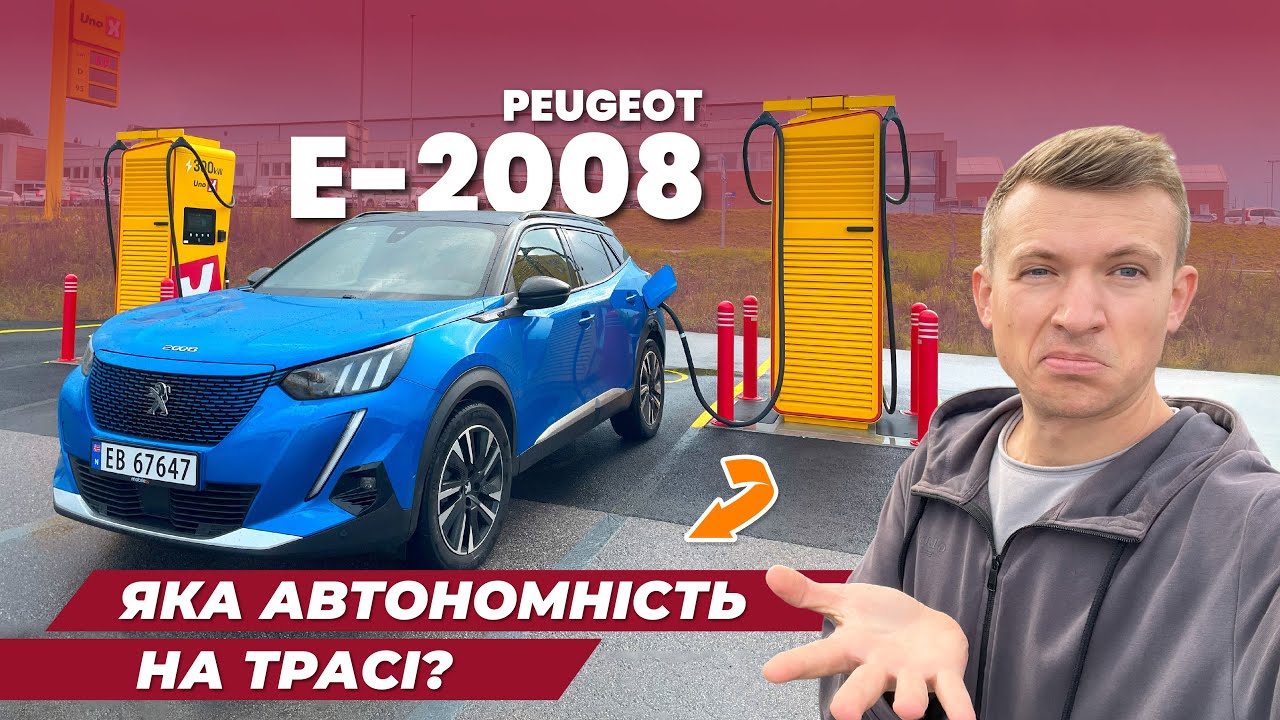 🔵 Peugeot 2008 🔵 тест автономності на трасі ☝️ та швидкості заряджання⚡️🔋