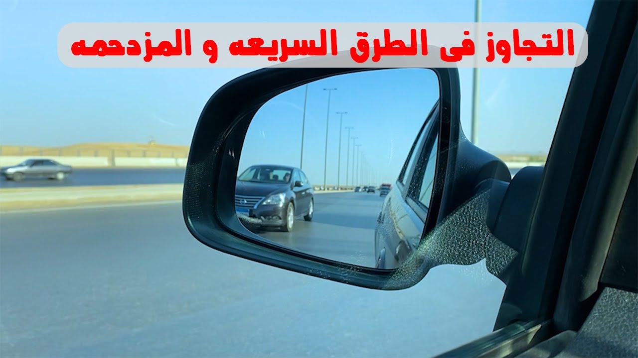 مهارة التجاوز في الطرق السريعه و المزدحمه