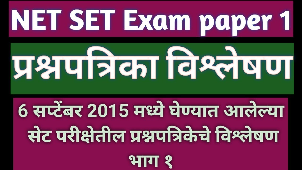 NET SET PET Exam | प्रश्नपत्रिका विश्लेषण | सेट परीक्षा सराव प्रश्न | 2015 SET Exam question paper 1