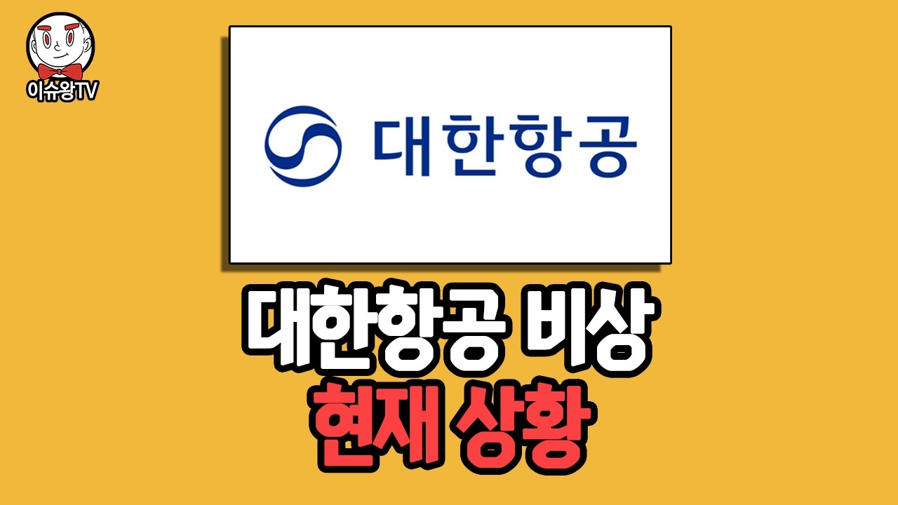 대한항공 발표