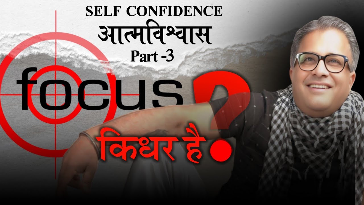 तुम्हारा FOCUS किधर है ? SELF CONFIDENCE | आत्मविश्वास | Part 3 | Santosh Nair “SIR”