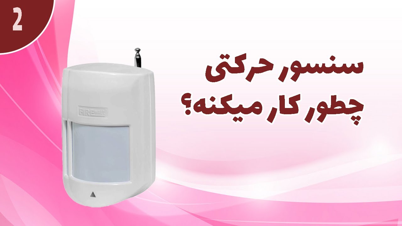 سنسور حرکتی چطور کار میکنه؟
