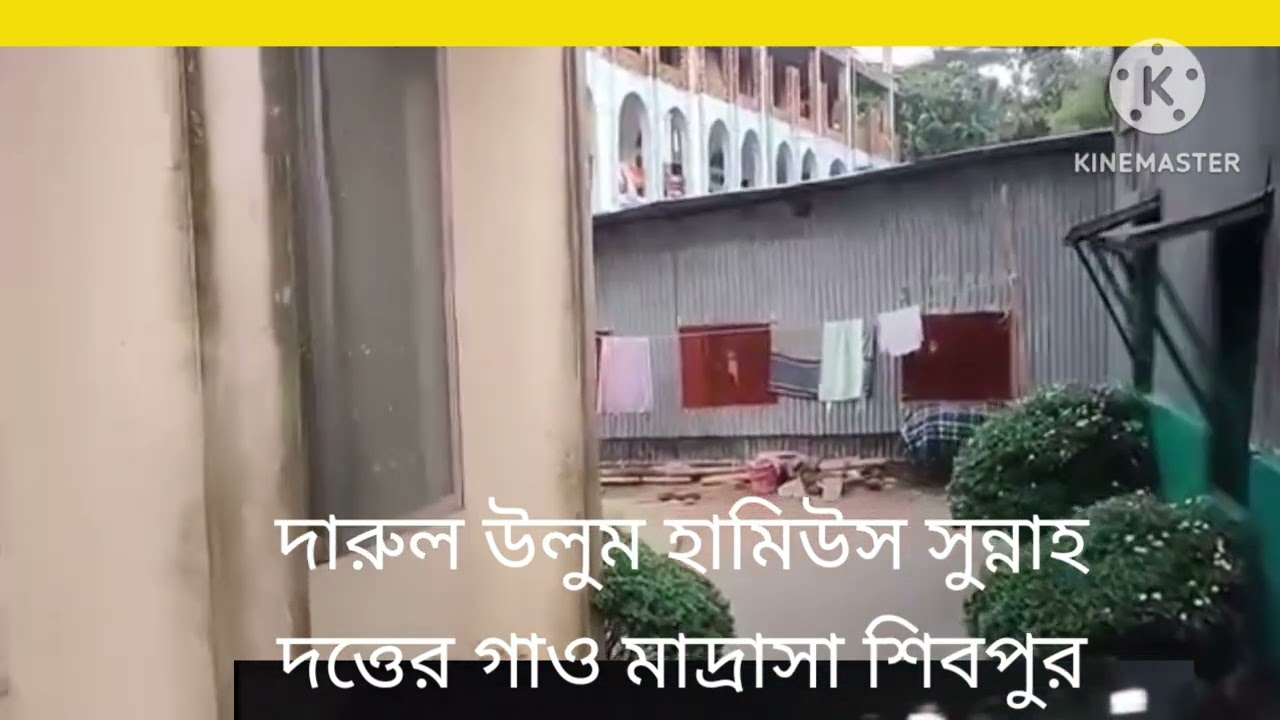 দারুল উলুম হামিউসসুন্নাহ দত্তেরগাঁও মাদ্রাসা শিবপুর নরসিংদী। মেখল মাদ্রাসার অনুকরণ । Madrasa shivpur