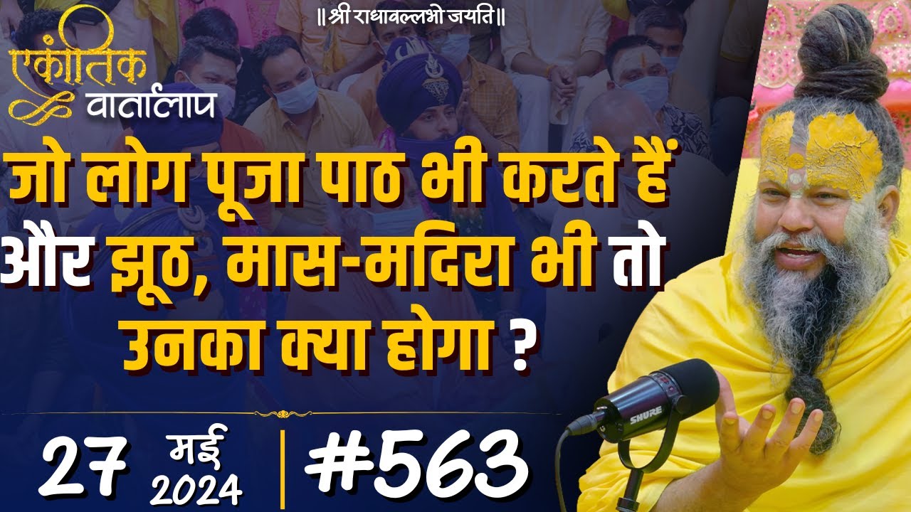#563 एकांतिक वार्तालाप / 27-05-2024/ Ekantik Vartalaap / Shri Hit Premanand Govind Sharan Ji Maharaj
