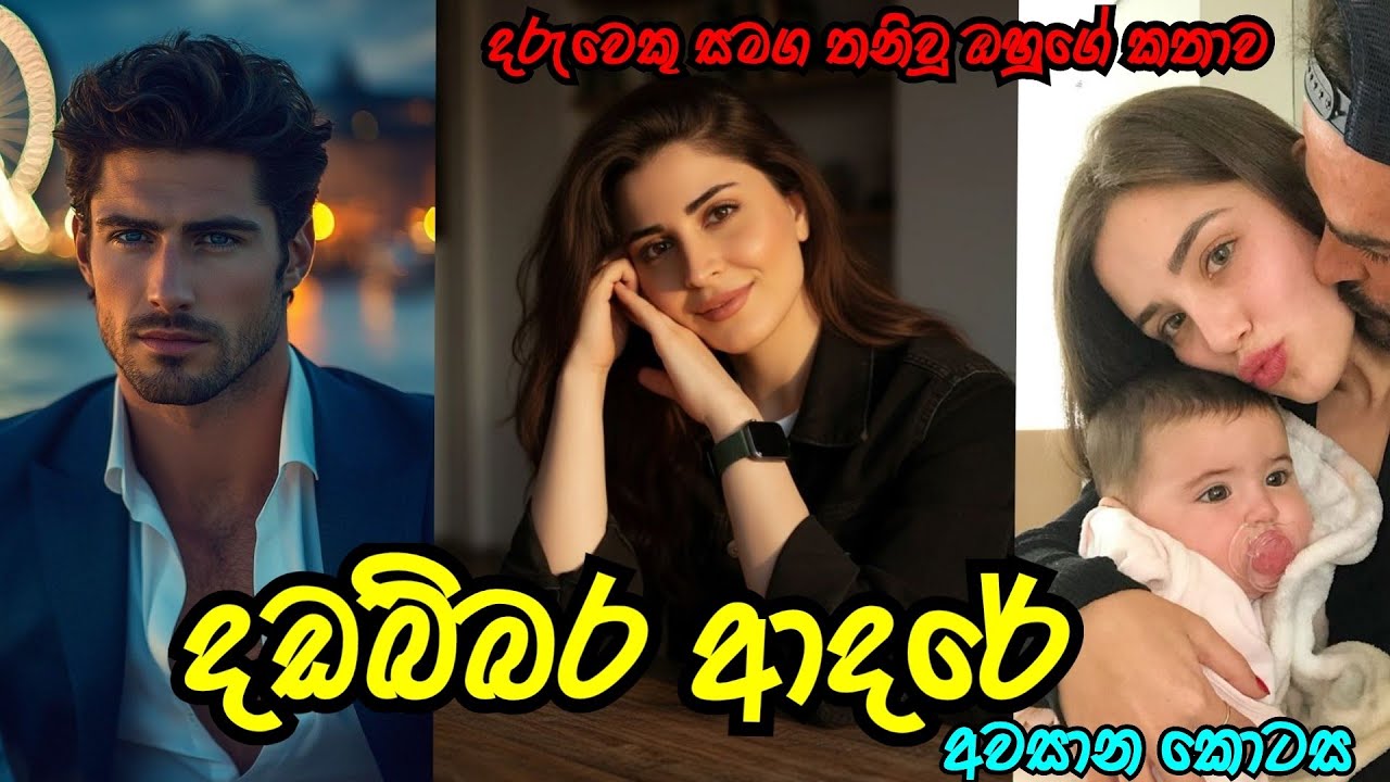 අවසාන කොටස ❤️ | දඩබ්බර ආදරේ | #sinhalanovel 