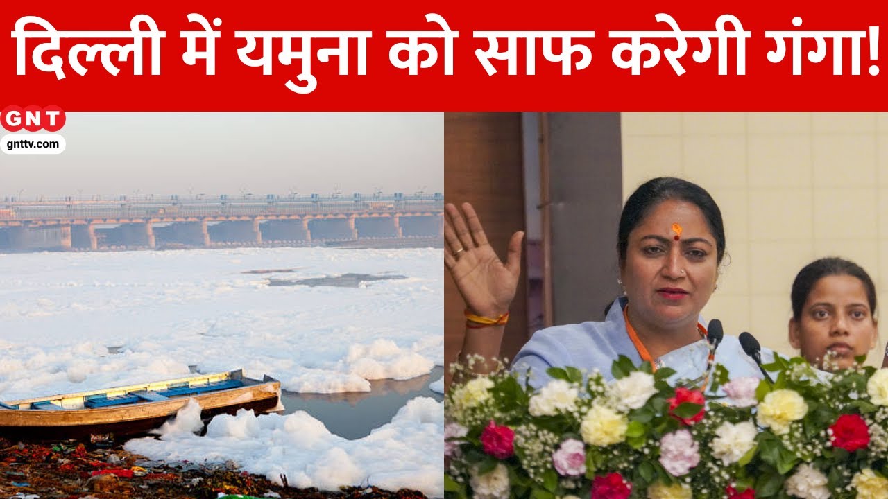 Delhi Yamuna Clean: दिल्ली की CM Rekha Gupta ने बनाया यमुना सफाई का प्लान, गंगाजल से बदलेगी तस्वीर