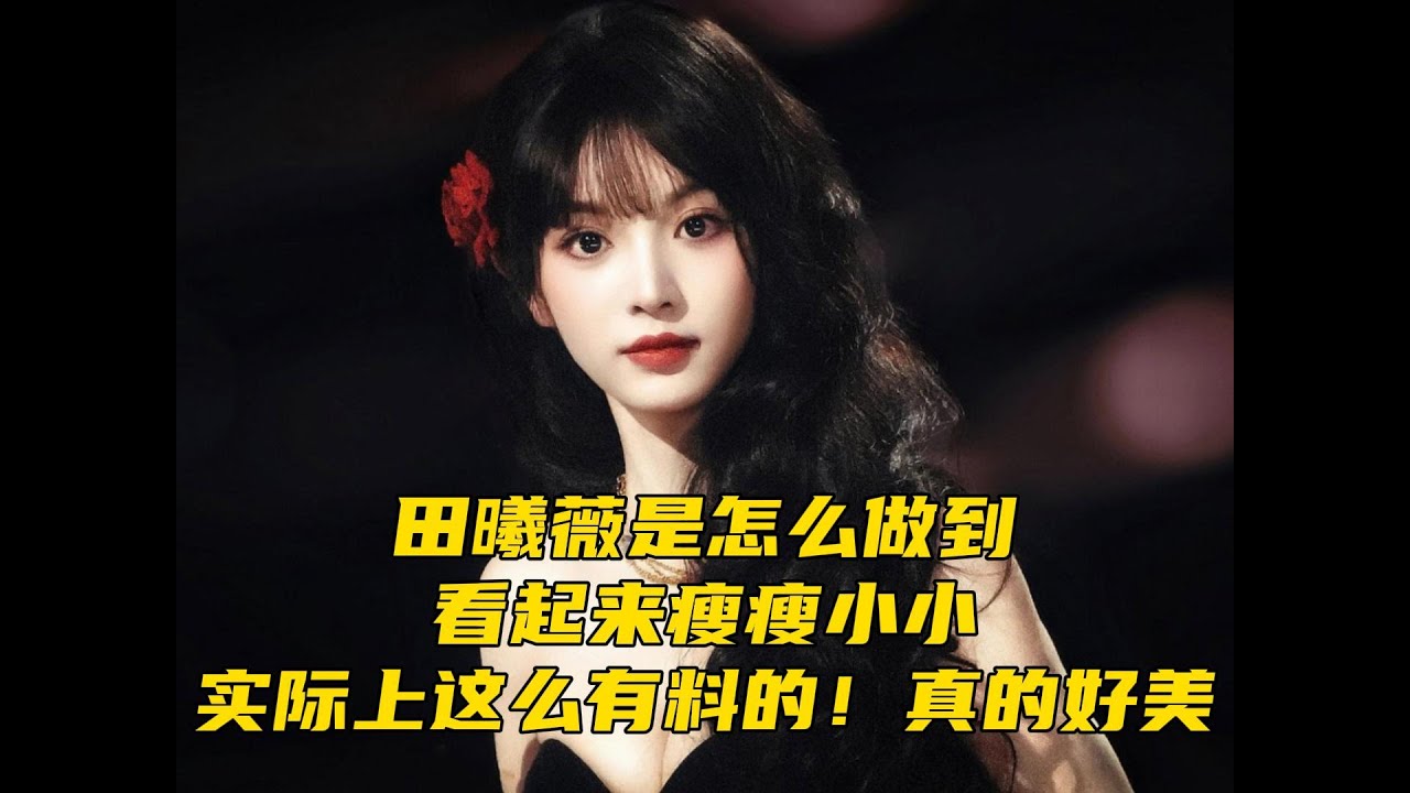 田曦薇是怎么做到，看起来瘦瘦小小，实际上这么有料的！真的好美#田曦薇