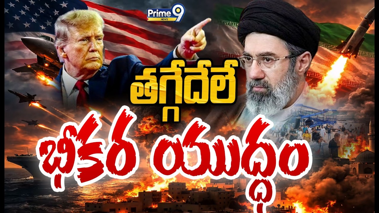 LIVE🔴- తగ్గేదేలే.. భీకర యుద్ధం | IRAN Vs USA-ISRAEL Massive War | Prime9 News