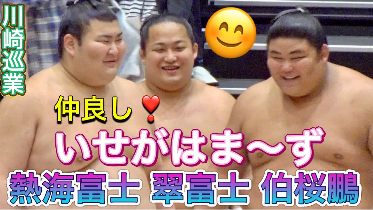 楽しそうな伊勢ヶ濱〜ズ😊 翠富士 熱海富士 伯桜鵬 尊富士 尾車親方（琴恵光）【川崎巡業】2025/4/24 MIDORIFUJI ATAMIFUJI HAKUHO [KAWASAKI]