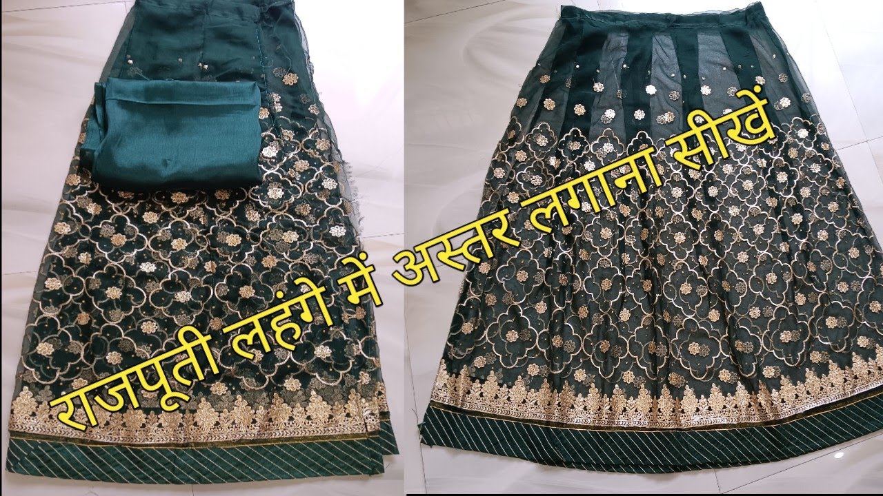 राजपूती लहंगे में अस्तर कैसे लगाएं/astar wala rajputi lehenga kaise banaen