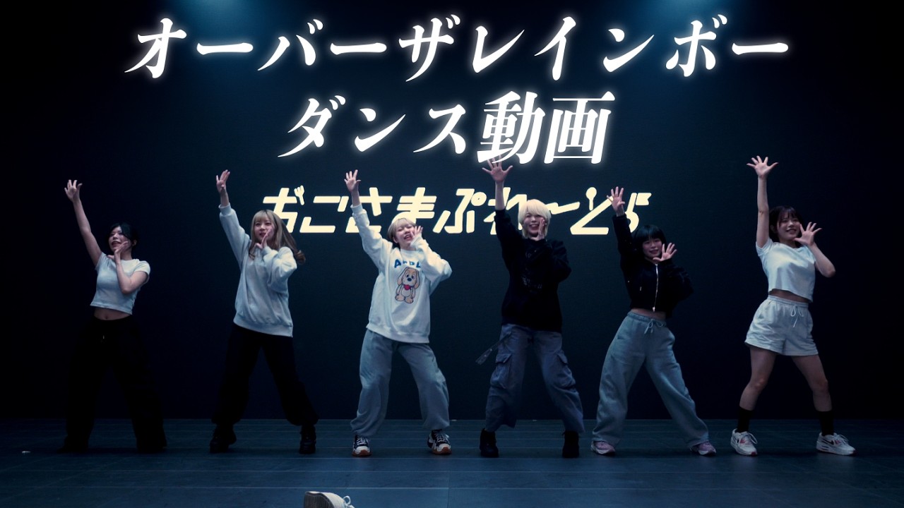 おこさまぷれ〜と。/ オーバーザレインボー【ダンス動画】Dance Practice Video