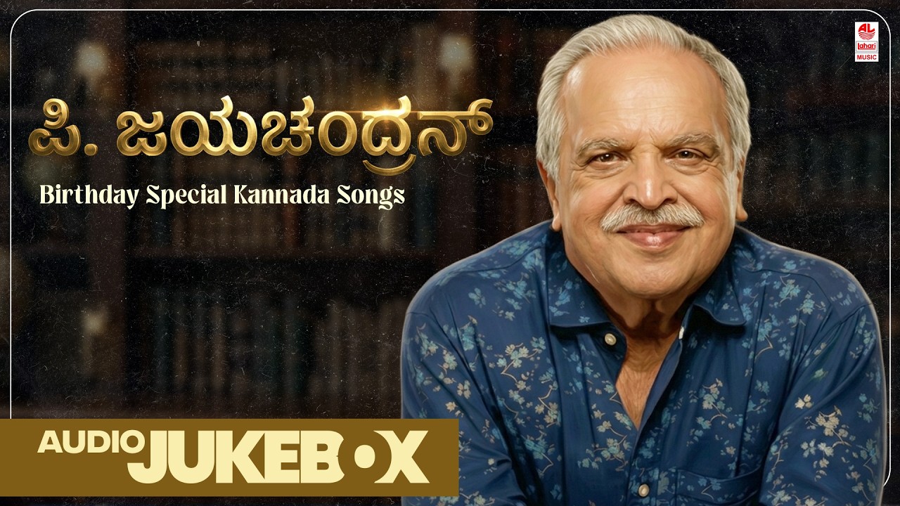 P. Jayachandran Birthday Special Songs | Kannada Old Hit Songs | Audio Jukebox | Lahari Music
