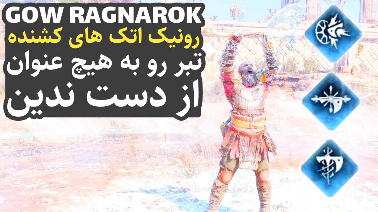 گاد آف وار 5 : نحوه گرفتن بهترین رونیک اتک های تبر !