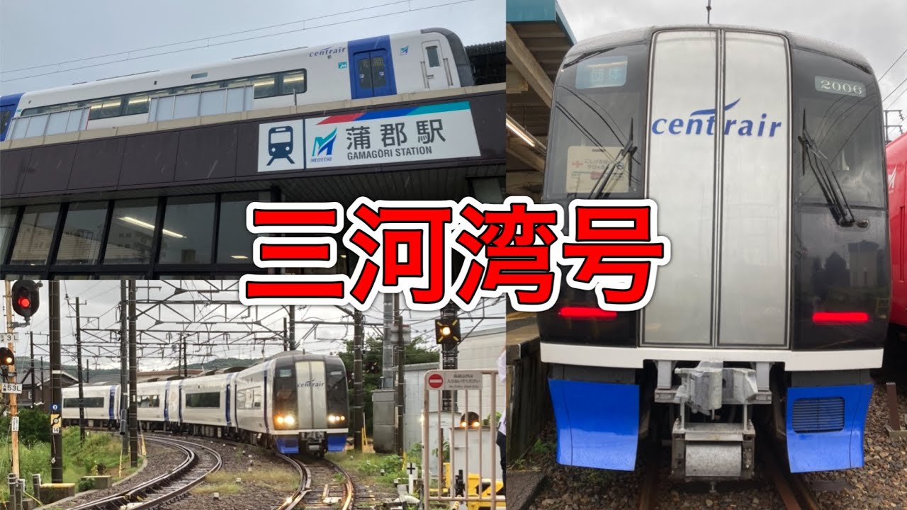【ミュースカイ】蒲郡線の特急が復活しました