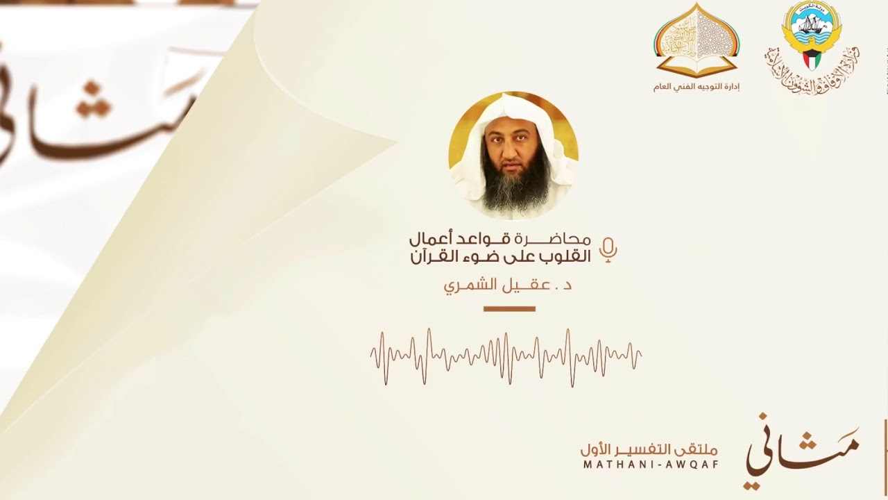 محاضرة : قواعد أعمال القلوب على ضوء القرآن . د. عقيل الشمري تقديم وتعقيب : د.عثمان الخميس