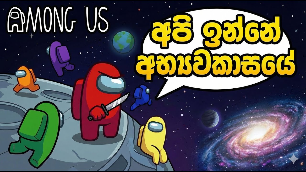 කවුද හතුරා  | Amoung Us Gameplay In Sinhala