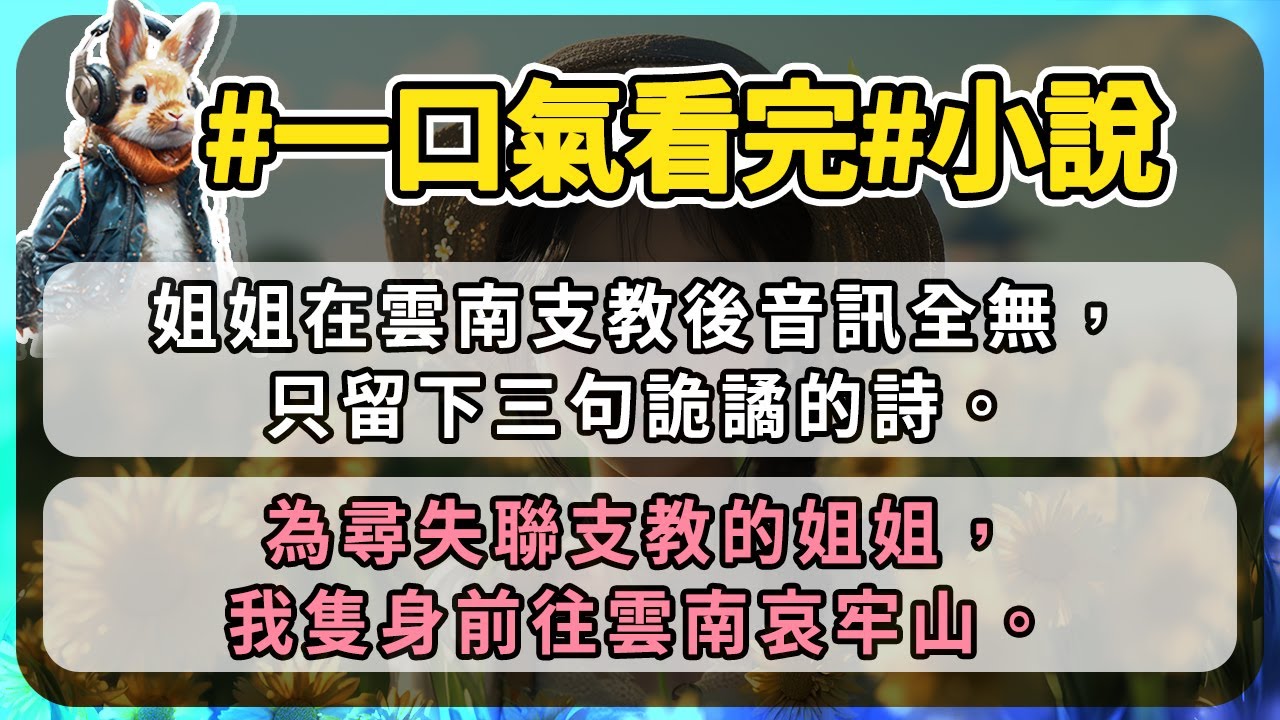 姐姐在雲南支教後音訊全無，只留下三句詭譎的詩。為尋失聯支教的姐姐，我隻身前往雲南哀牢山。