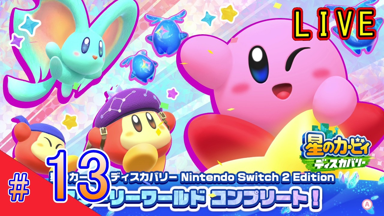 【ディスカバリー】#13 安心してください！スーファミのカービィやったことあります！【星のカービィ　ディスカバリー】【switch2】