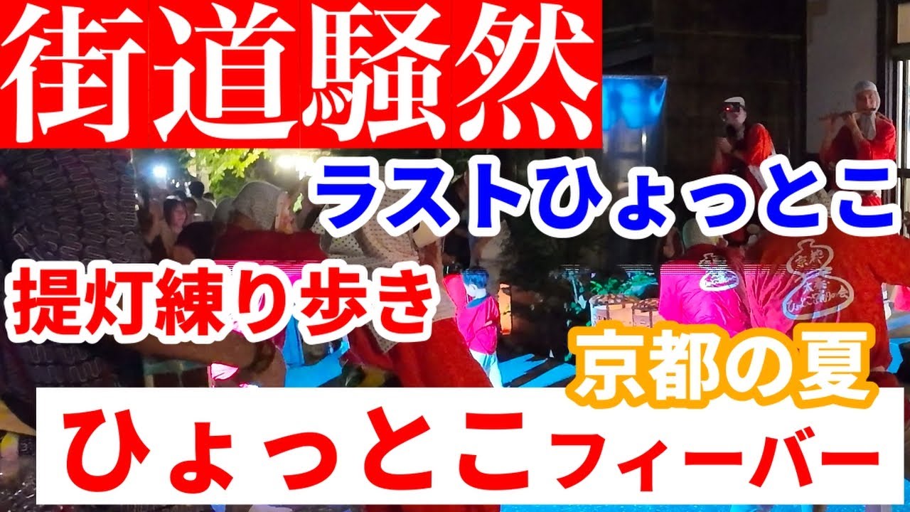 奥嵯峨騒然！「ひょっとこ踊り」提灯練り歩き 愛宕古道街道灯し 京都の夏2025