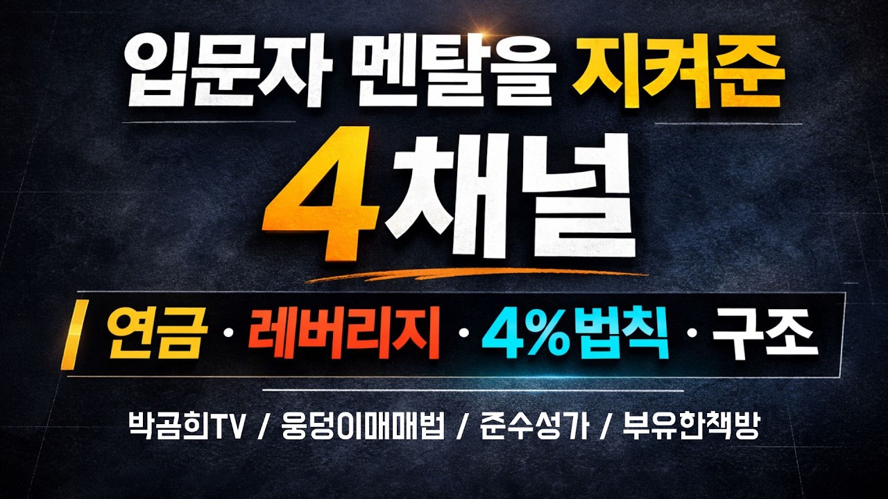 주식 하락장에 멘탈이 안 깨지는 이유, 딱 이 4개 채널 덕분입니다.