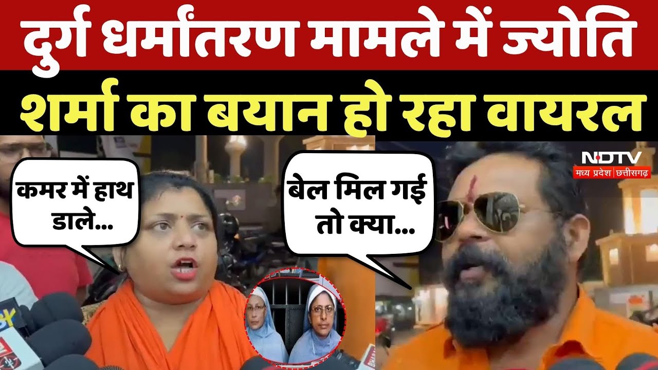 Nuns Arrest Case: Durg धर्मांतरण मामले में Jyoti Sharma का बयान हो रहा Viral | Religion Conversion