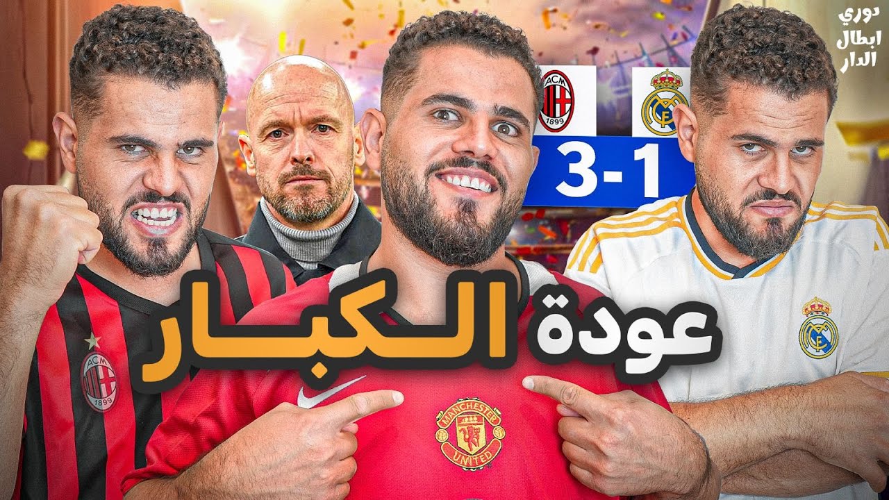 دوري ابطال الدار (6): إنتقال لعنة تين هاج الى صلعة جديدة 😬😬