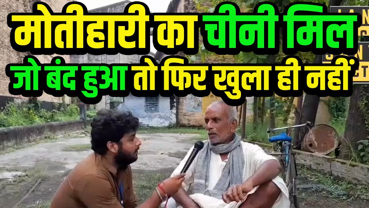Motihari का वो Sugar Mill जो बंद हुआ तो बंद ही रह गया! Industry In Bihar। Motihari Sugar Mill