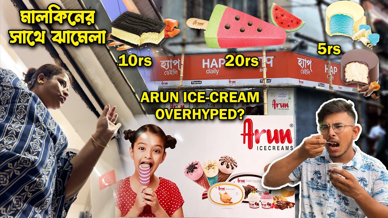Arun Ice Cream কি সত্যি ভালো ?| Arun Ice Creams 5 টাকা থেকে শুরু | Arun Ice Cream Kolkata | Petuk Tv