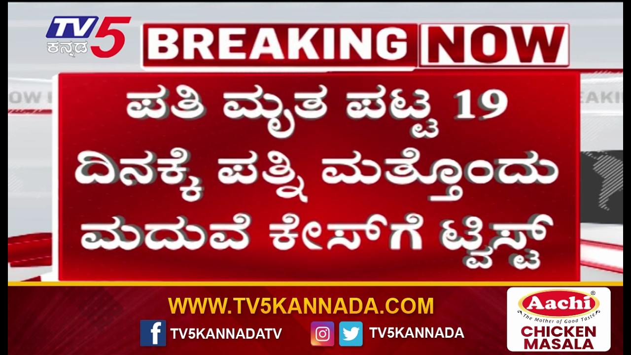 Tumkur Woman 2nd Marriage Twist : ಪತಿ ಮೃತ ಪಟ್ಟ 19 ದಿನಕ್ಕೆ ಪತ್ನಿ ಮತ್ತೊಂದು ಮದುವೆ ಕೇಸ್​​ಗೆ ಟ್ವಿಸ್ಟ್​