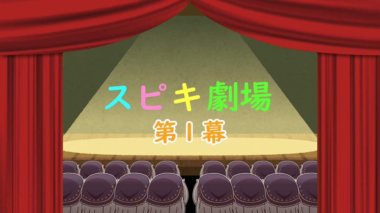 ｽﾋﾟｷ劇場　第１幕