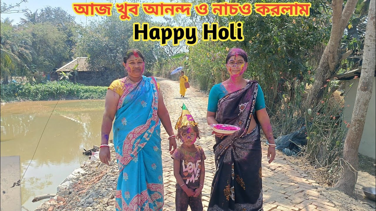 হোলির দিনে সারাদিন আমরা কি কি করলাম কোথায় কোথায় ঘুরলাম ! Happy Holi || Nandita Sundarban life 
