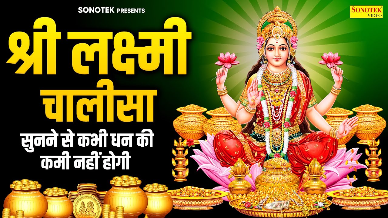 Liveमहालक्ष्मी चालीसा :- आज के दिन लक्ष्मी चालीसा Lakshmi Chalisa सुनने से सभी मनोकामनाएं पूर्ण होती