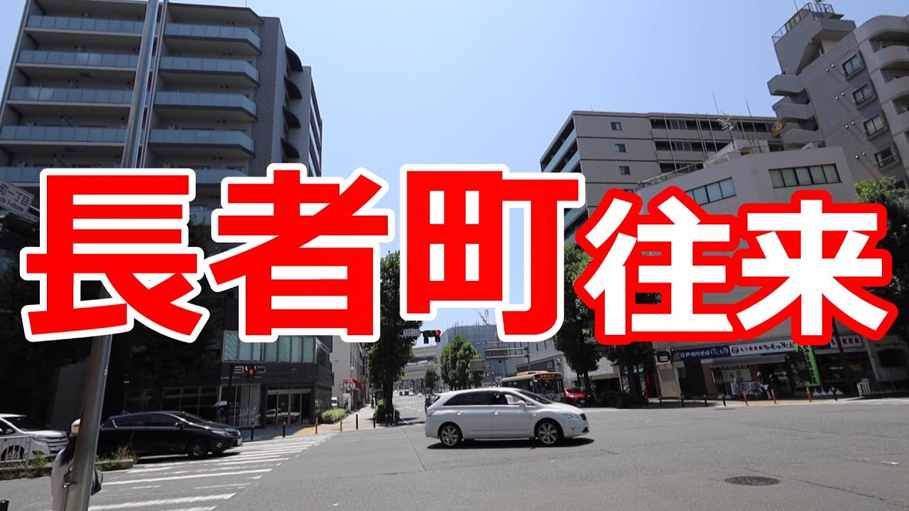 長者町往来