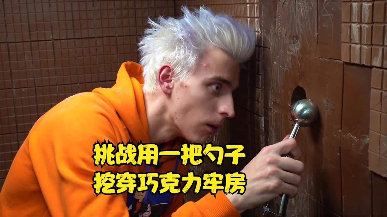 挑战用一把勺子 逃出小丑制作的巧克力牢房 这个小伙能成功吗？
