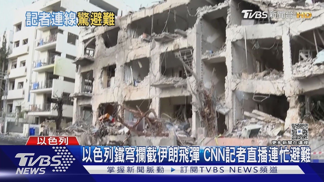 以色列鐵穹攔截伊朗飛彈 CNN記者直播連忙避難｜TVBS新聞