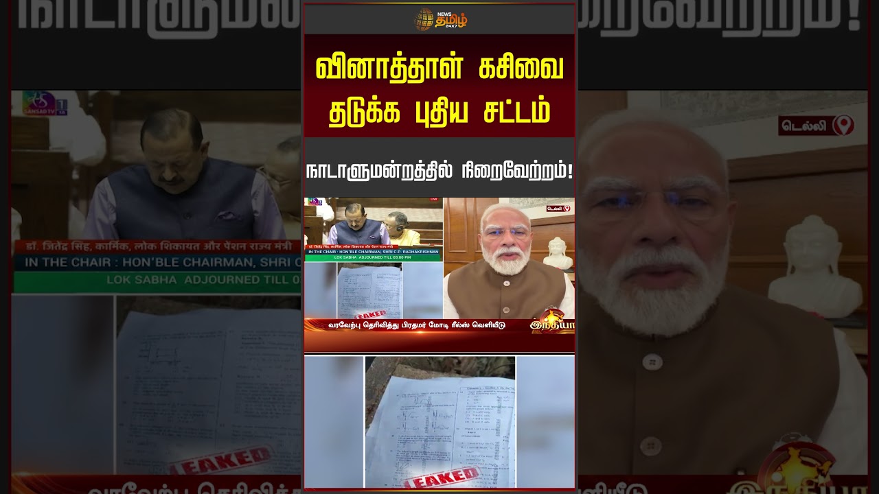 வினாத்தாள் கசிவை தடுக்க புதிய சட்டம்    நாடாளுமன்றத்தில் நிறைவேற்றம்  #parliamentnews #shorts