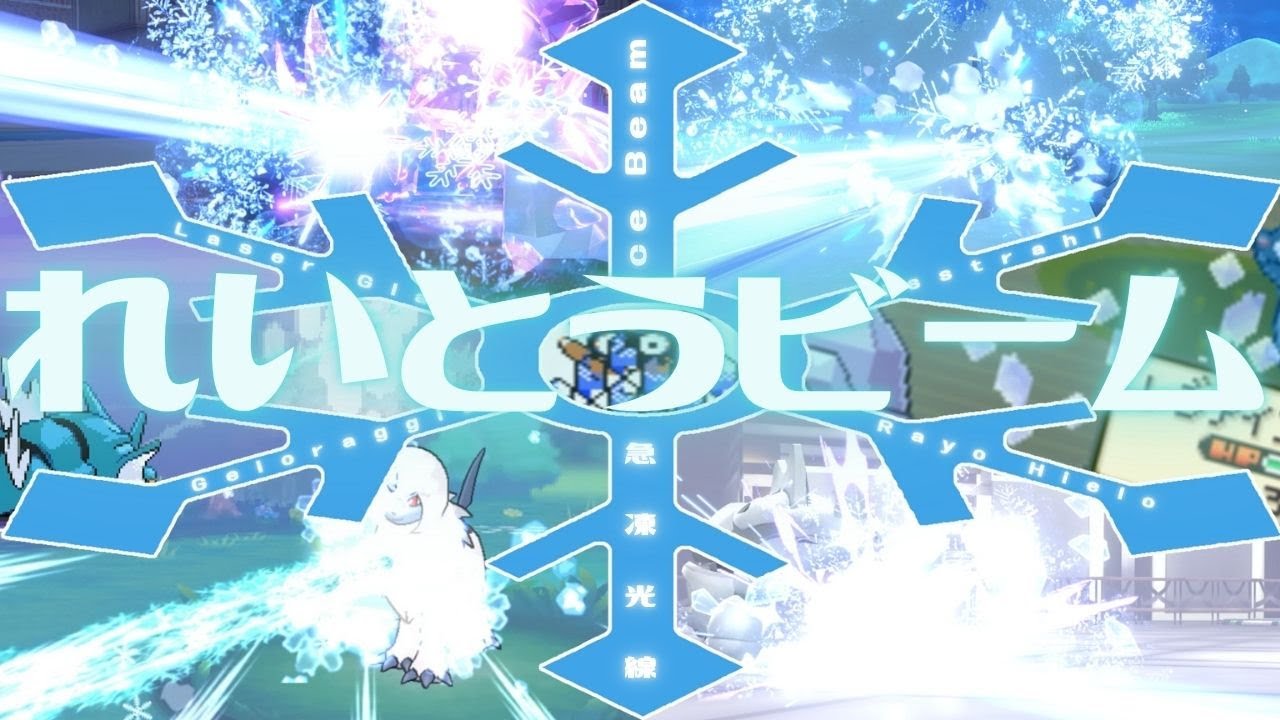 【ポケモン】れいとうビーム【歴代エフェクト集】1～9｜Ice Beam【Evolution of Pokémon Moves】