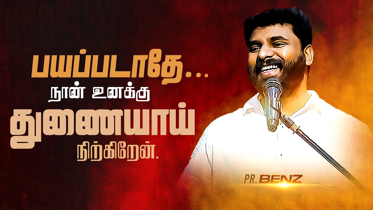 நீ பயப்படாதே🔥Don't Be Afraid 💥 BENZ PASTOR / TAMIL CHRISTIAN MESSAGE / MOTIVATIONAL TAMIL / TRENDING