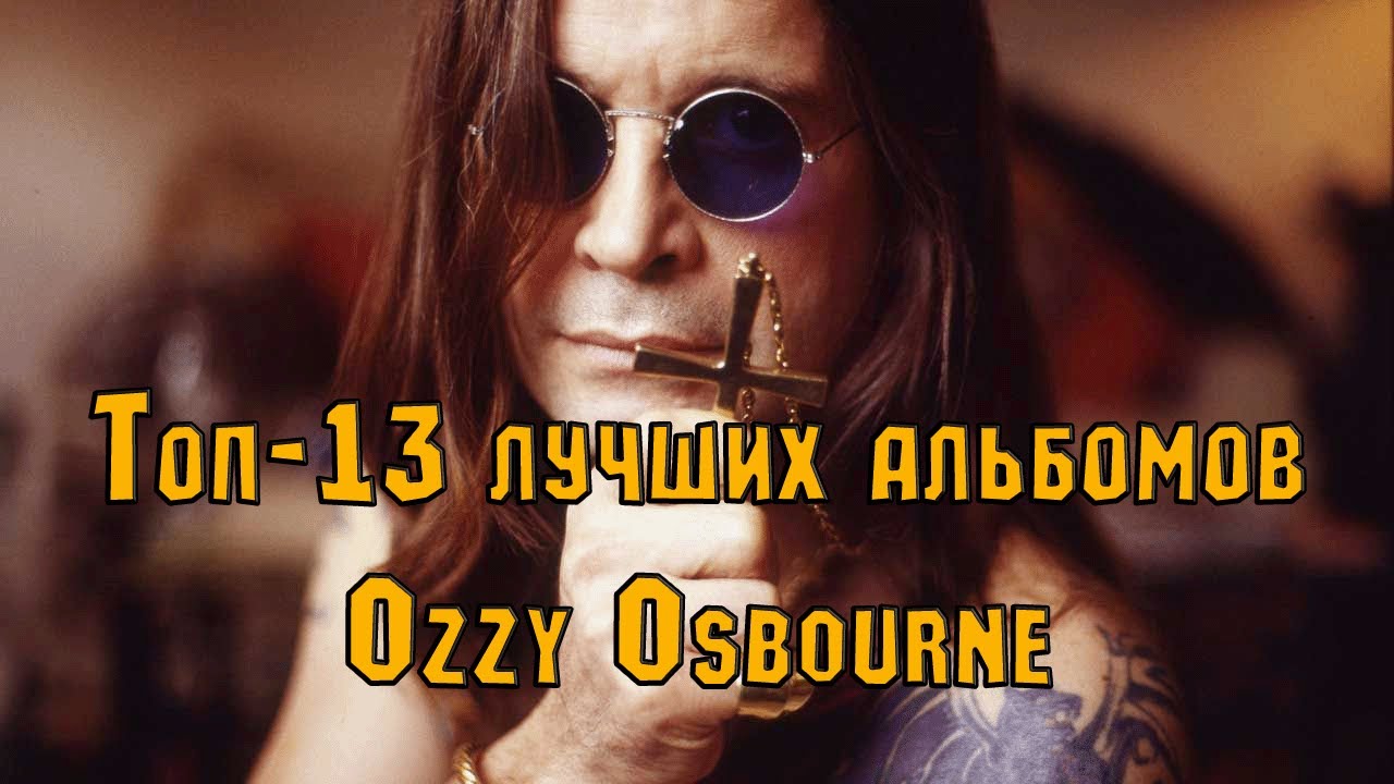 ТОП-13 лучших альбомов группы OZZY OSBOURNE