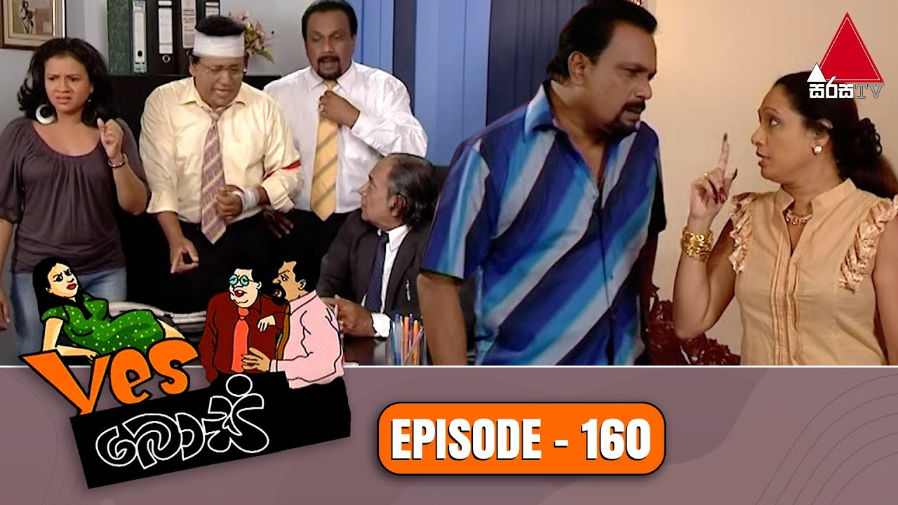 Yes Boss (යර්ස් බොස්) | Episode 160 | Sirasa TV