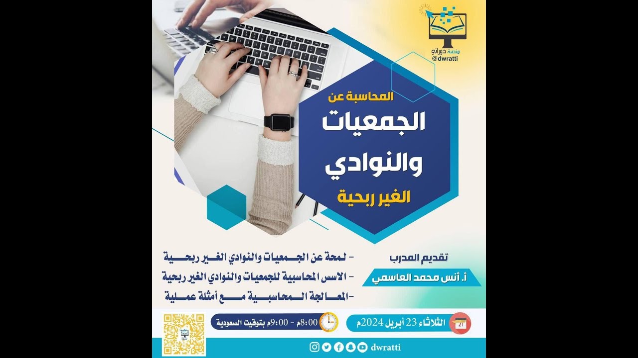 المحاسبة عن الجمعيات والنوادي الغير ربحية - أ. أنس محمد العاسمي #منصة_دوراتي