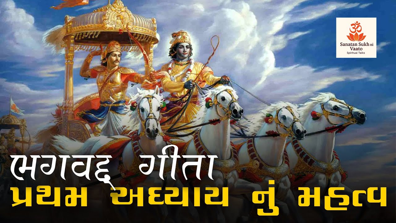 Bhagavad Geeta Adhyay 1 Nu Mahatva | Shankar Parvati Vartalap | Sanatan ni Vaato | #geetaingujarati