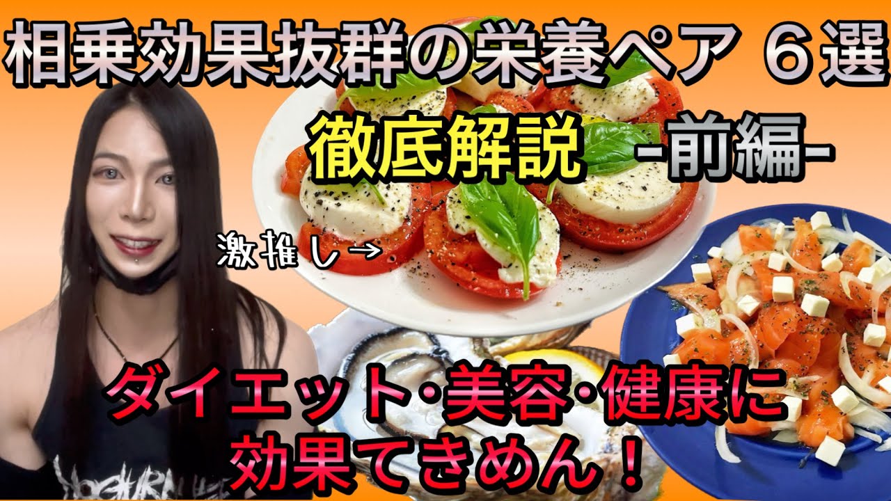 【解説】一緒に摂取するとシナジー絶大！？ 栄養素組み合わせ6選 〜前編〜