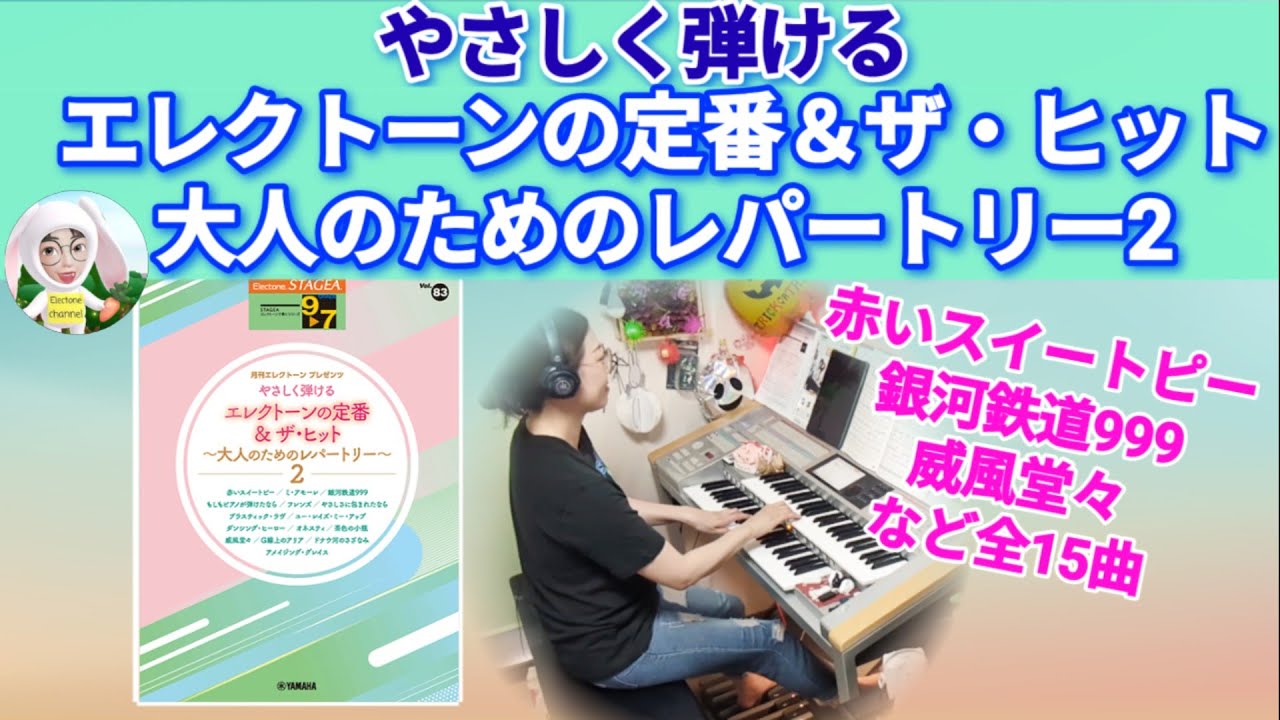 【やさしく弾けるエレクトーンの定番＆ザ・ヒット大人のためのレパートリー2】STAGEAエレクトーンで弾く9～7級Vol.83