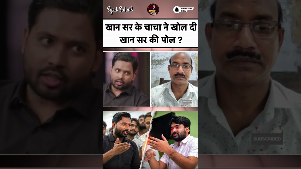 Khan sir Controversy: खान सर के चाचा ने खोल दी खान सर की पोल ? | #syedsuhail