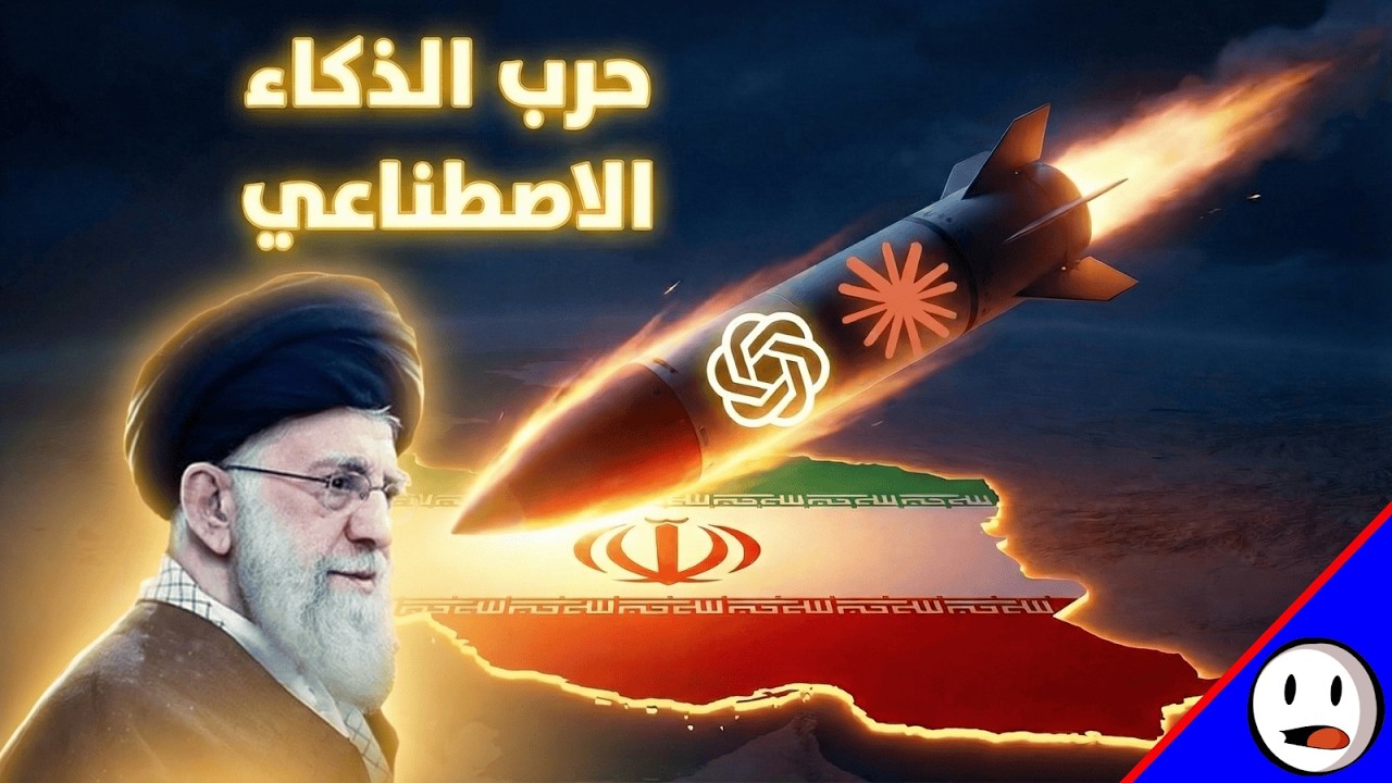 الذكاء الاصطناعي في الحرب الإيرانية | كيف غيّر الذكاء الاصطناعي شكل الحرب؟ | باختصار