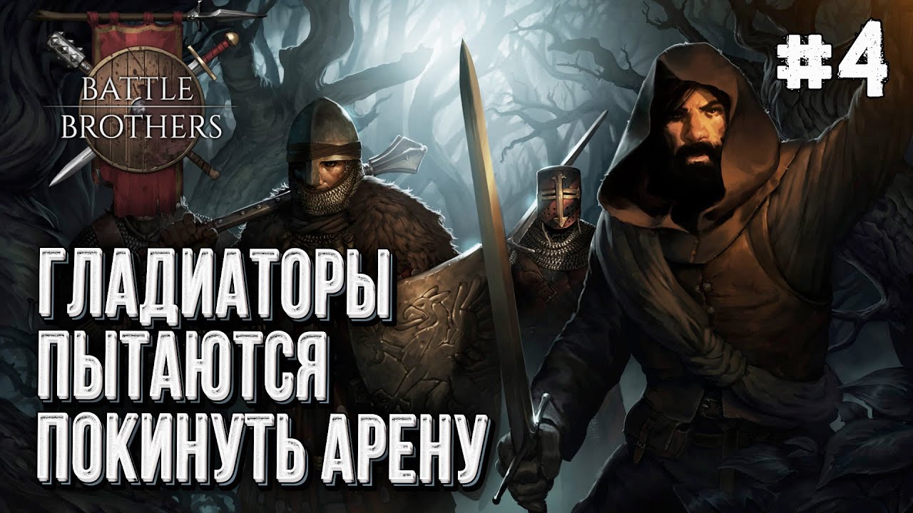 Габриельевская братва в Battle Brothers, Стрим #4