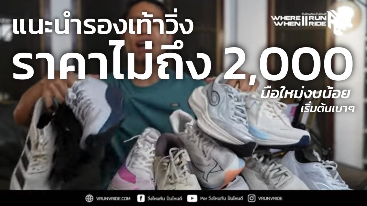 รีวิวรองเท้าวิ่ง แนะนำรองเท้าวิ่ง ราคาไม่ถึง 2,000 พัน สำหรับนักวิ่งทุกคนที่สนใจ