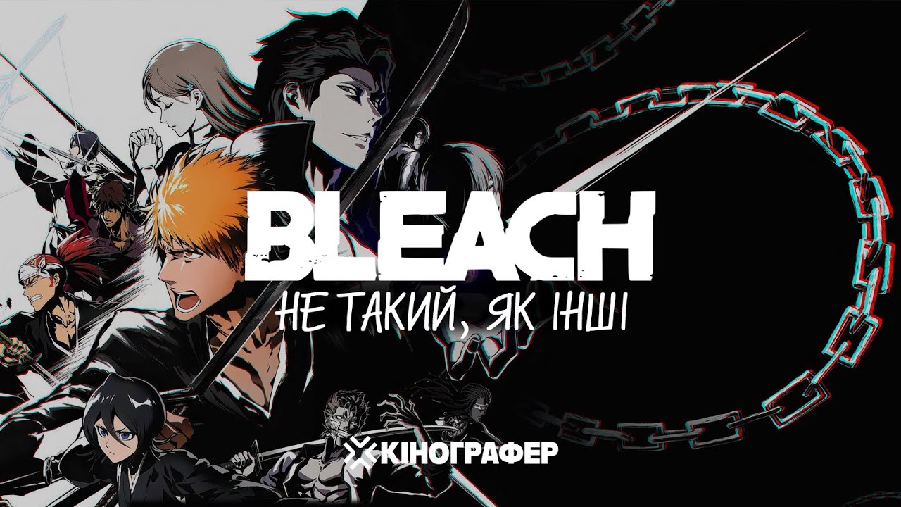 БЛІЧ. Найстильніший шьонен серед однокласників | Детальний огляд